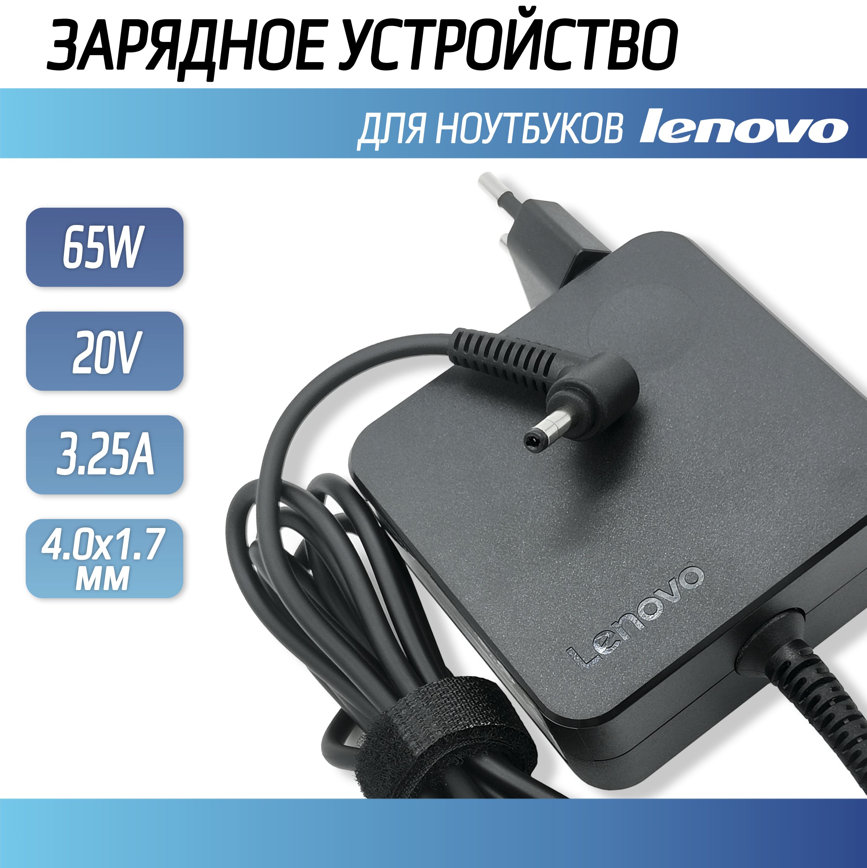 Блок питания, зарядка для ноутбука Lenovo 20V 65W 3.25A (4.0x1.7)