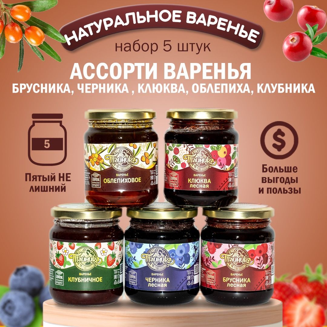 Варенья ассорти 1.5кг (5шт х 300гр): Брусника,Черника, Клюква, Облепиха, Клубника