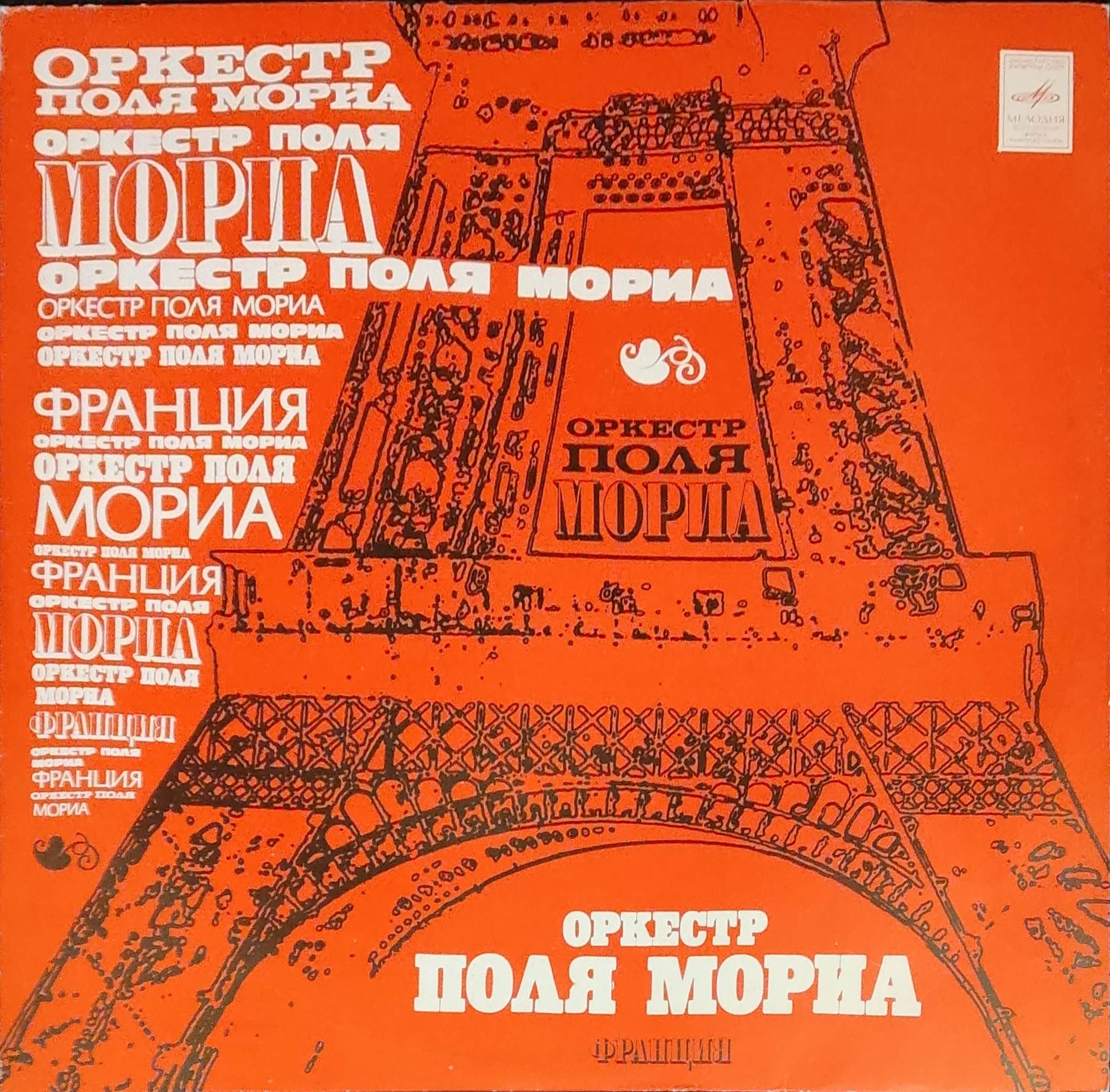 Поля мориа был месяц май. Оркестр поля мориа. оркестр поля мориа виниловая пластинка. поль мориа винил.