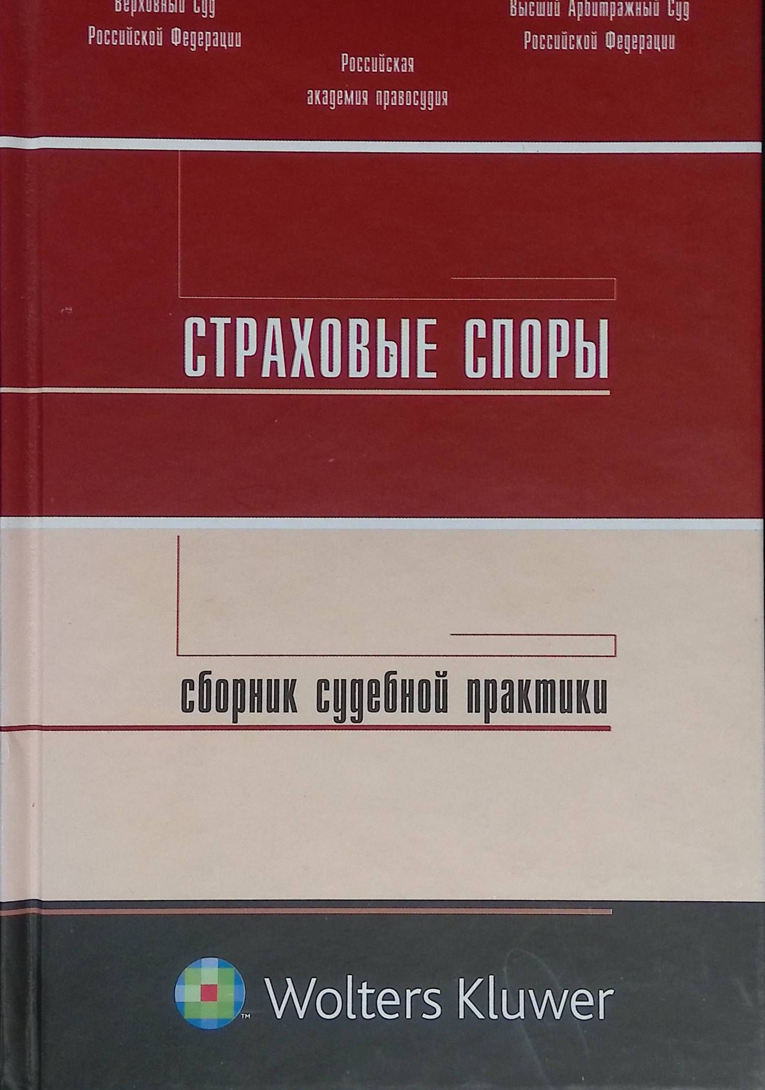 Страховыеспоры.Сборниксудебнойпрактики