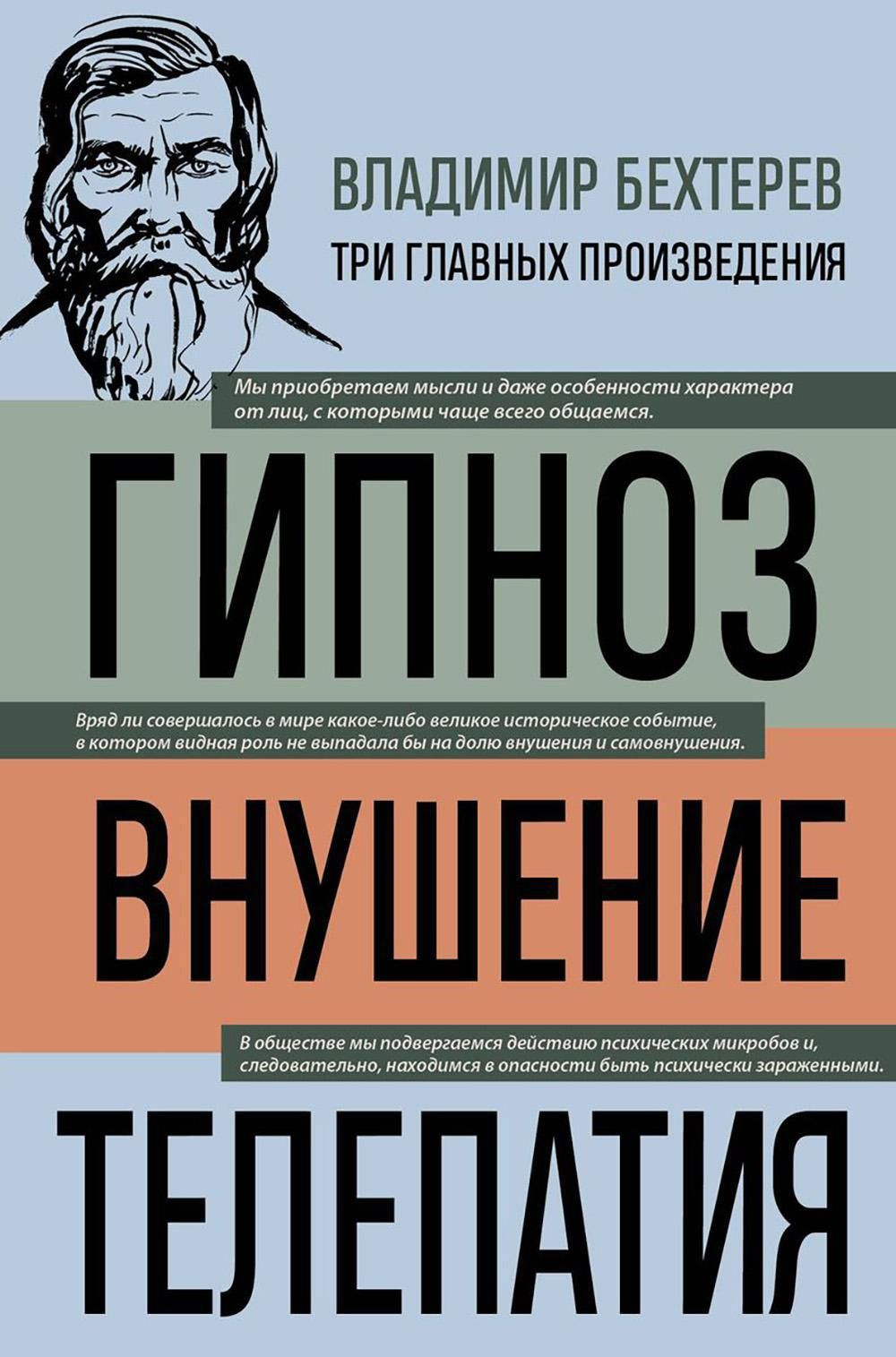 Владимир Бехтерев. Гипноз. Внушение. Телепатия | Бехтерев Владимир  Михайлович - купить с доставкой по выгодным ценам в интернет-магазине OZON  (1472234225)