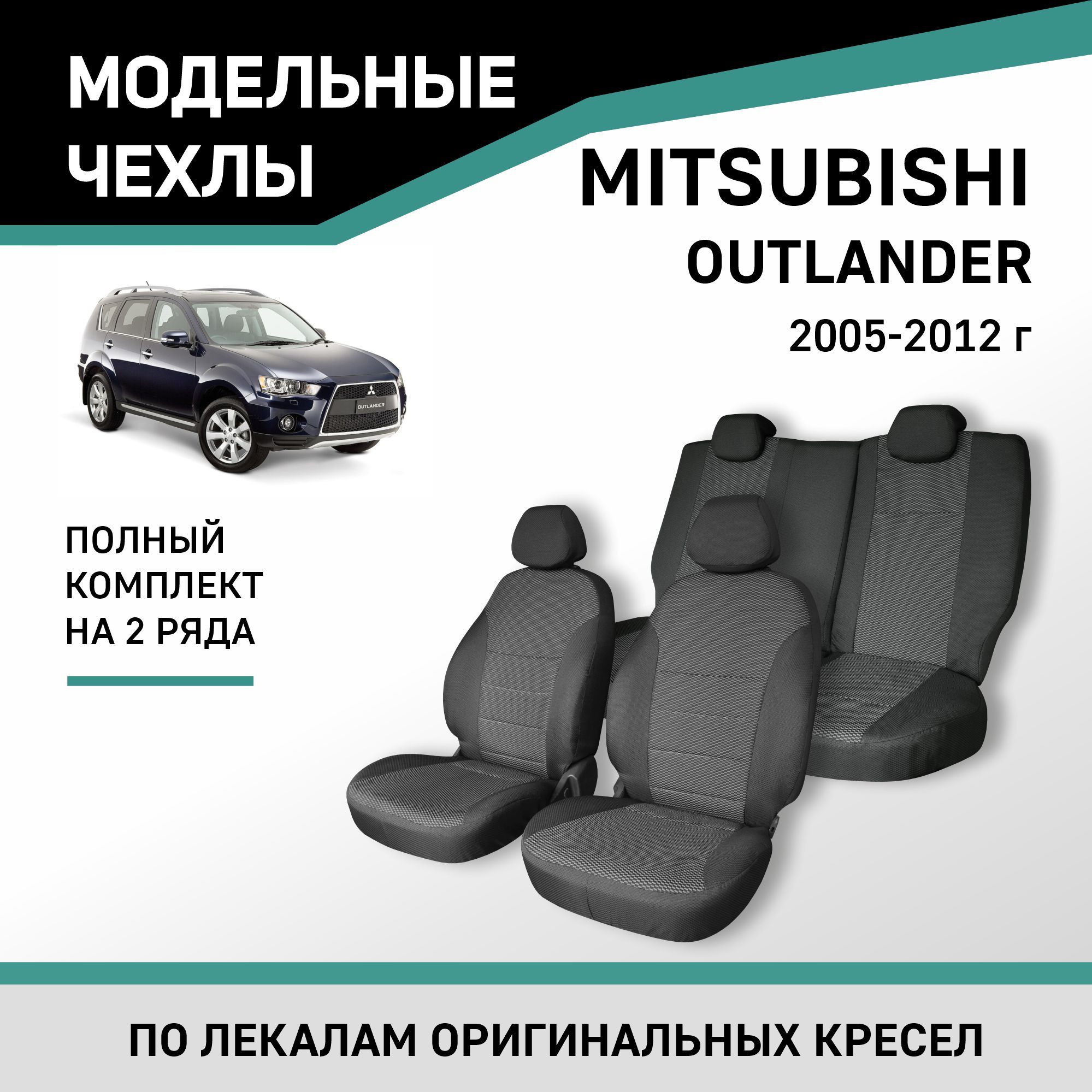 Чехлы На Сиденья Mitsubishi Outlander купить на OZON по низкой цене