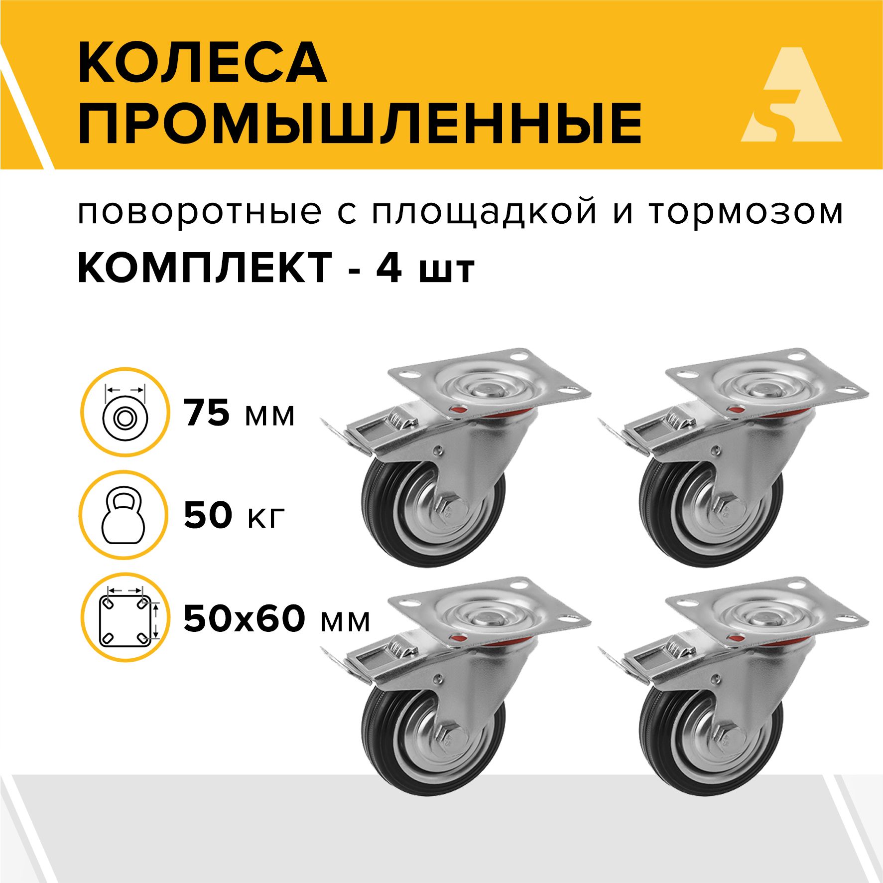 Колеса промышленные поворотные с площадкой и тормозом SCb 93 75 мм, 50 кг, резина, комплект - 4 шт.