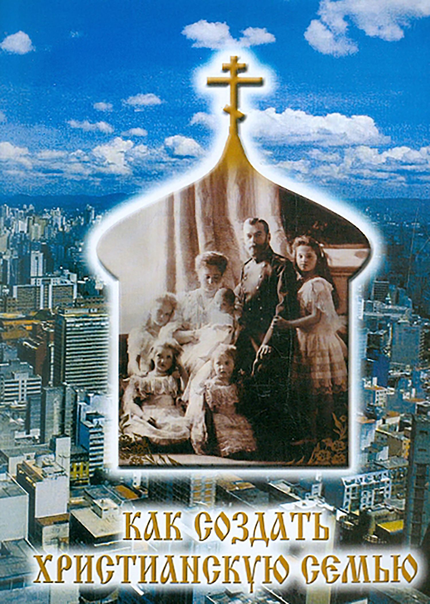 Люди возле храма. Православная семья заметки книга. Для создания православной семьи. Православная семья иллюстрация. Православные семейные традиции.