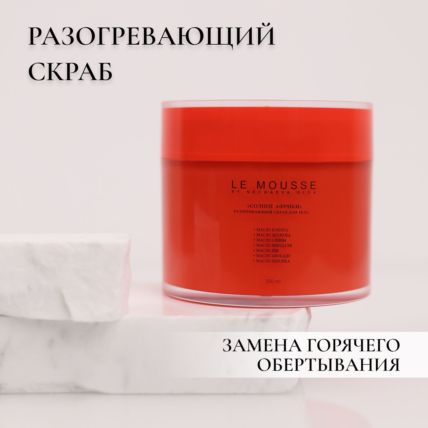 LE MOUSSE /Разогревающий скраб для тела 