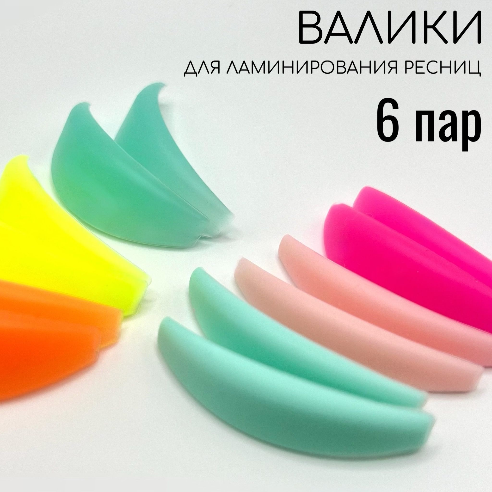 Валики для ламинирования ресниц My_lami; цветные, 6 пар