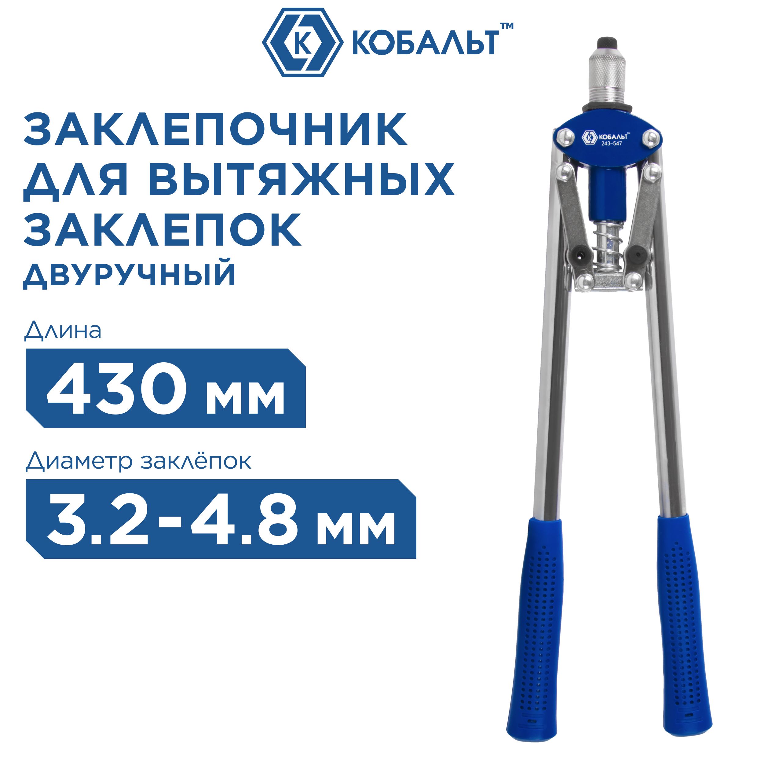 Заклепочник двуручный КОБАЛЬТ 430 мм, заклепки 2,4-3,2-4,0-4,8 мм