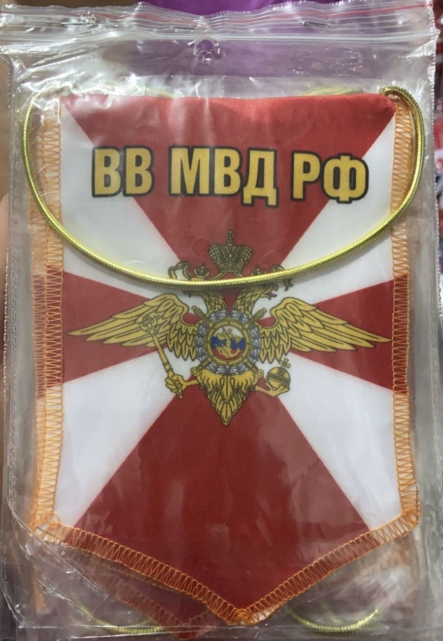 Вымпел "ВВД МВД РФ" 12*17 см