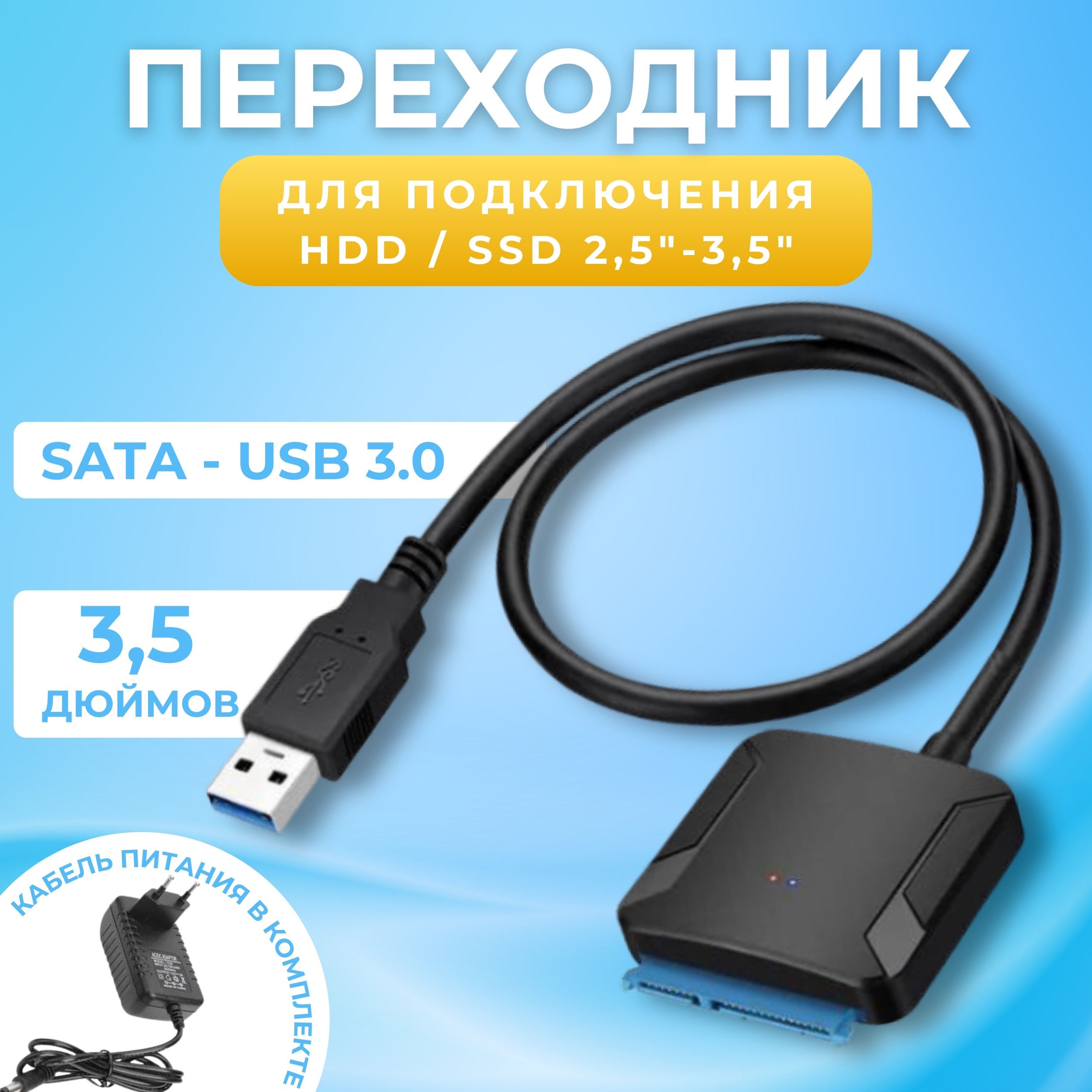 Кабель адаптер SATA - USB 3.0 для HDD 3,5