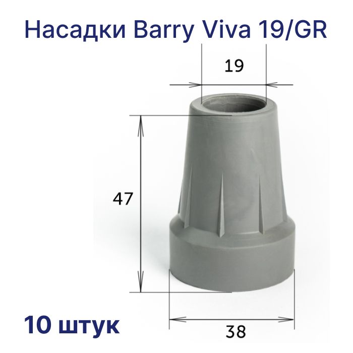 Сменные резиновые насадки для тростей Viva 19/GR посадочный диаметр 19 мм, 10 штук в упаковке