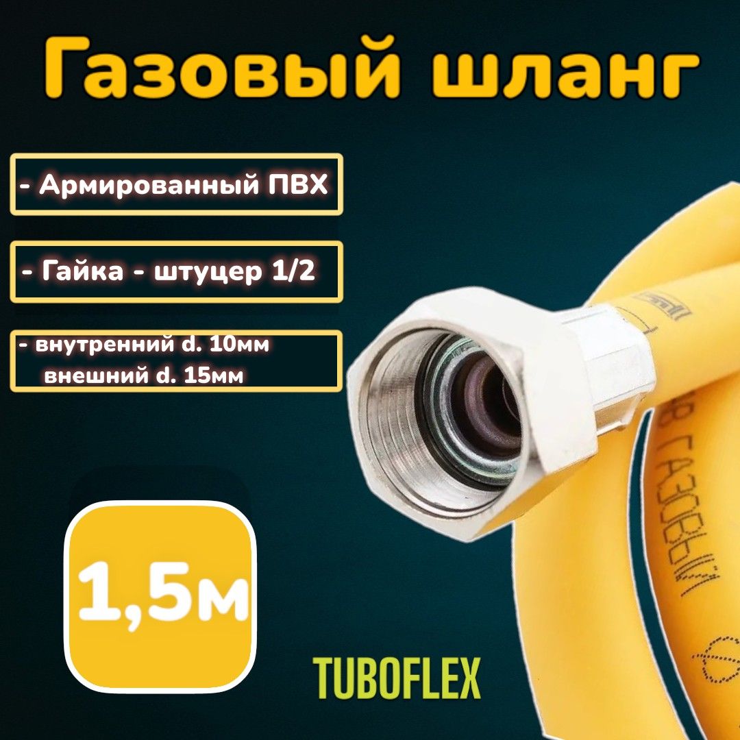 Шланг,подводкадлягазовыхсистем,ПВХ,TUBOFLEX,1/2",1,5м,Гайка-Штуцер,газовый