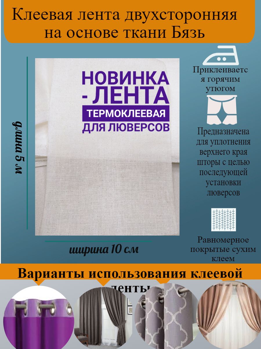 Клеевая лента Бязь 2-двухсторонняя шир 10 см дл 5м на тканевой основе цвет  Айвори люверсная - купить с доставкой по выгодным ценам в интернет-магазине  OZON (797769196)