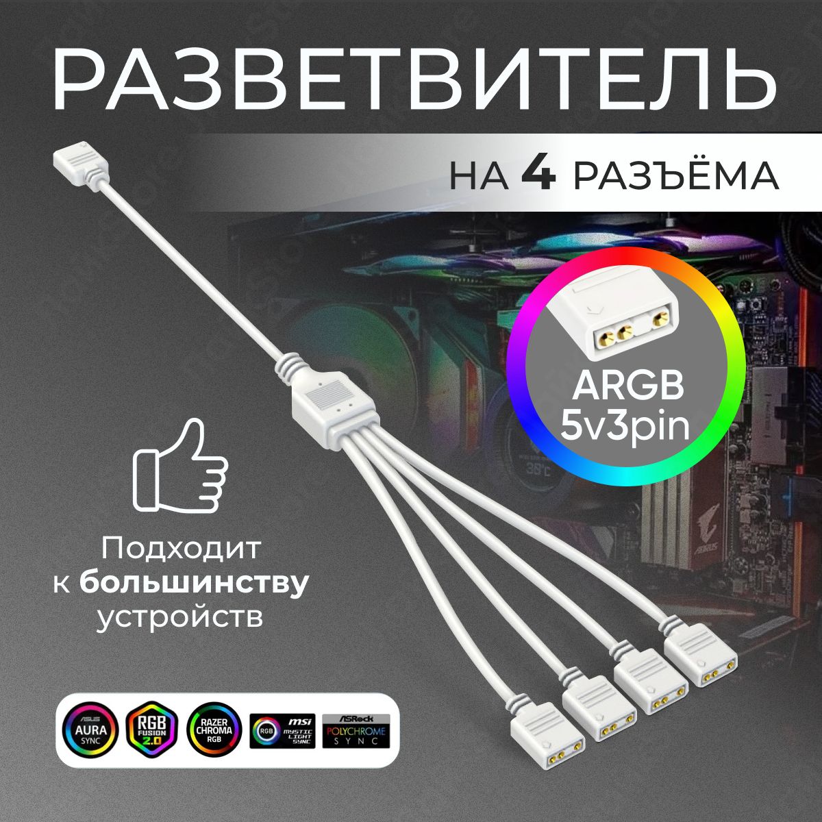 Разветвитель ARGB 5v 3 Pin на 4 разъёма / Сплиттер для ARGB подсветки (белый)