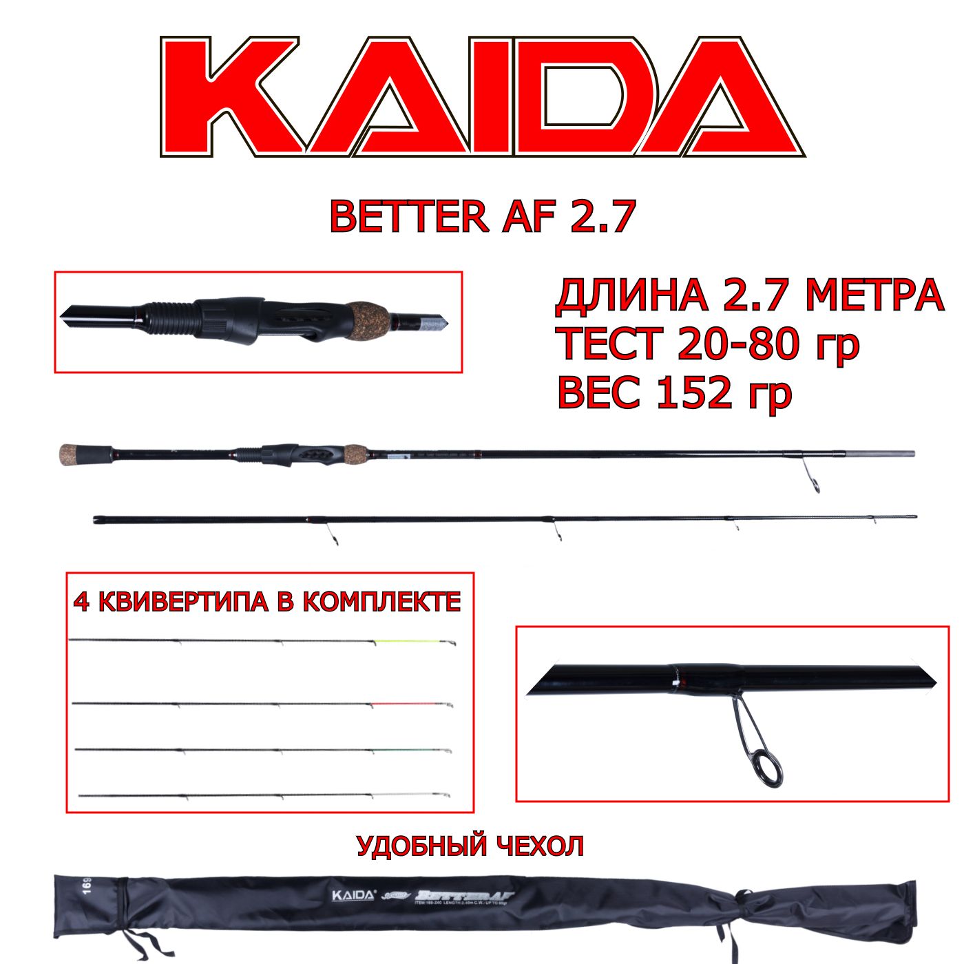 УдилищепикерноеKaidaBetterAF2,7м.тест20-80гр