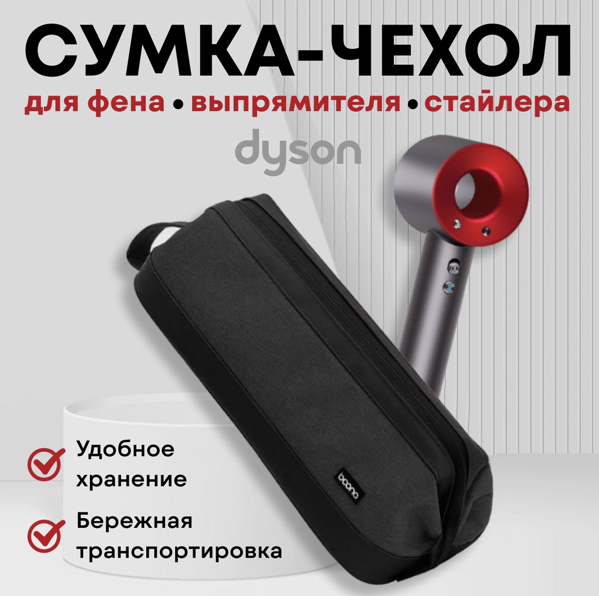 Сумка для фена, стайлера Dyson, чехол, органайзер