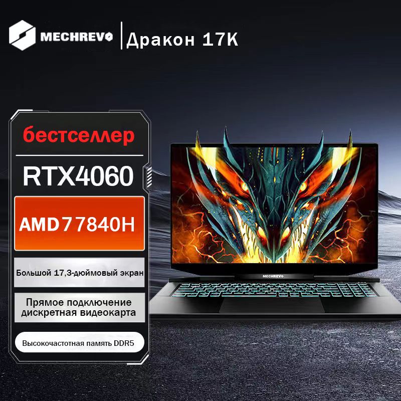 MECHREVOJL17KSИгровойноутбук17.3",AMDRyzen77840H,RAM16ГБ,SSD,NVIDIAGeForceRTX4060(8Гб),WindowsHome,черный,Английскаяраскладка