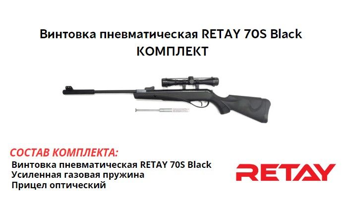 Пневматическая винтовка RETAY 70S Black комплект