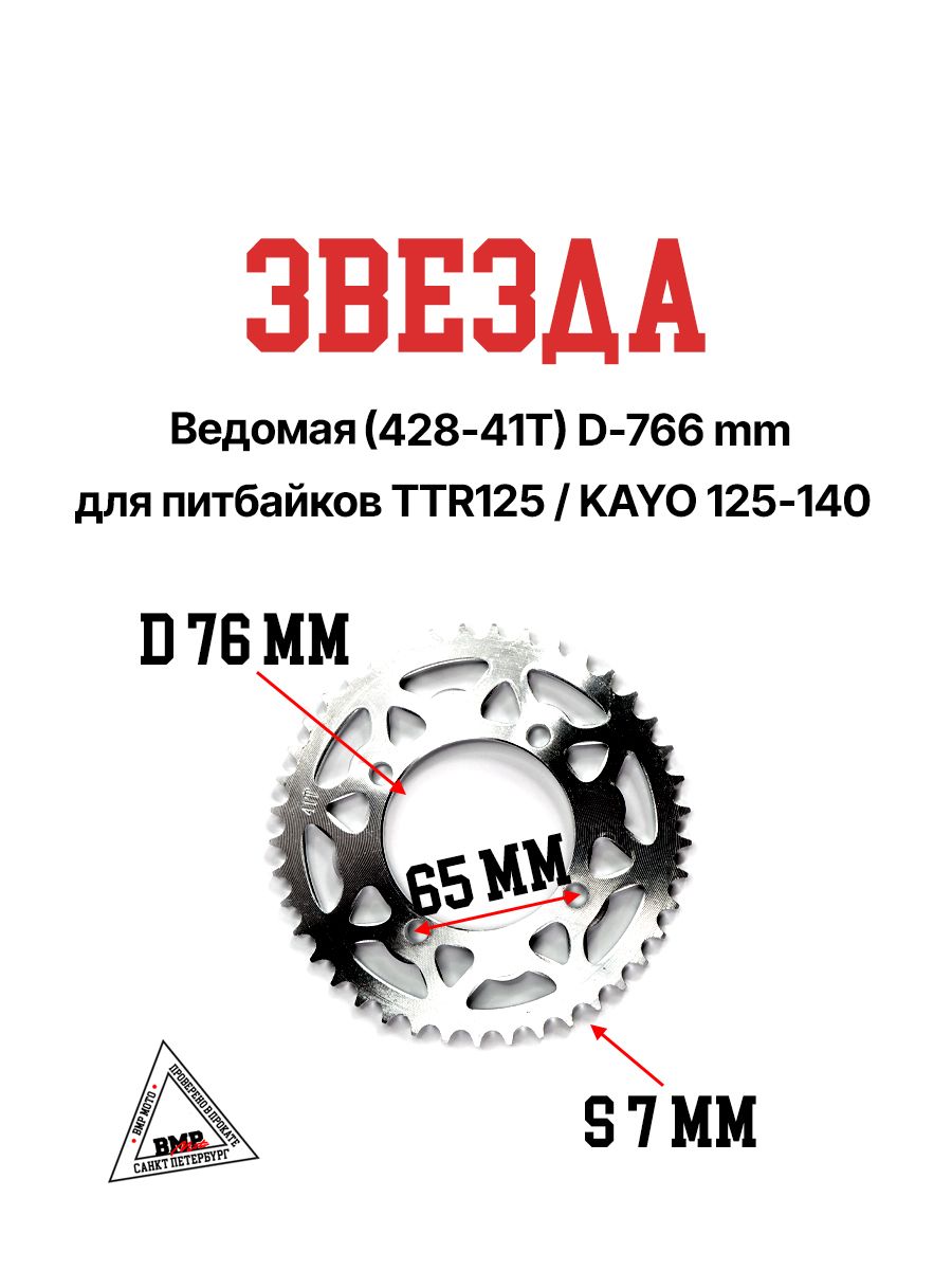 Звезда ведомая (задняя) 428-41Т d-76mm для питбайков TTR125 / KAYO 125-140