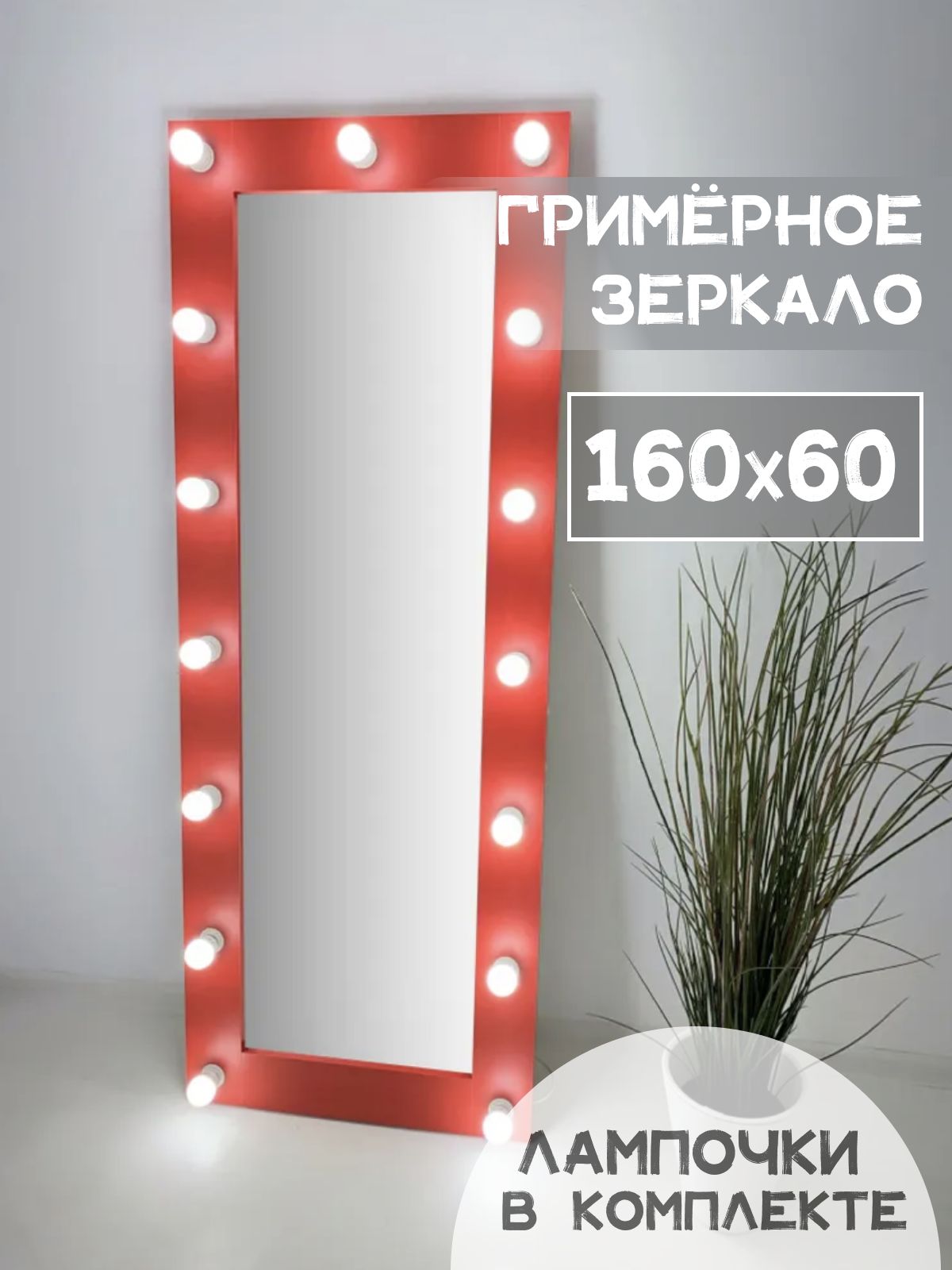 Гримерное зеркало с лампочками BeautyUp 160/60