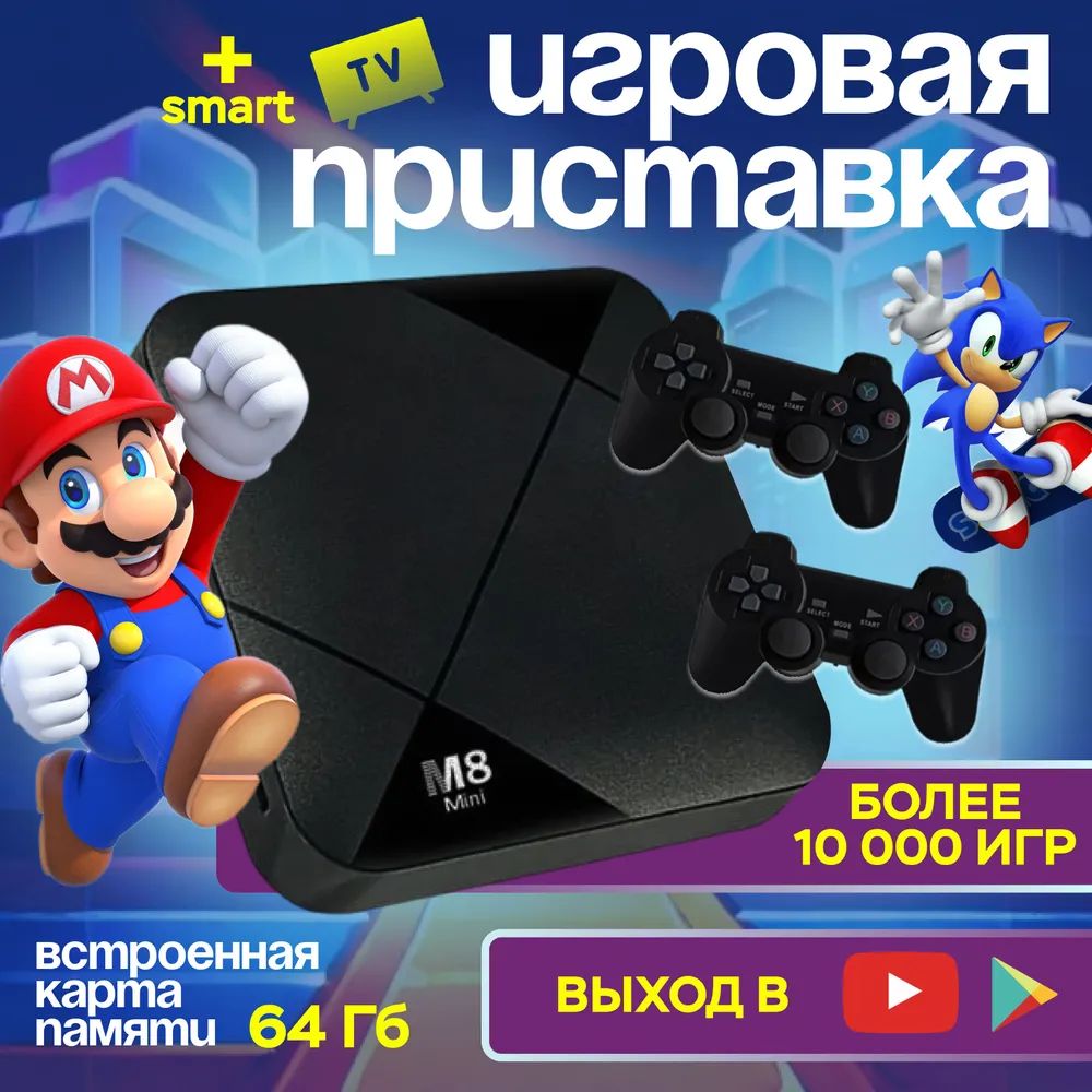 Игровая приставка для телевизора, денди, M8 Mini Dual System, 10000 игр /  смарт ТВ приставка к телевизору Android - купить с доставкой по выгодным  ценам в интернет-магазине OZON (1529467044)