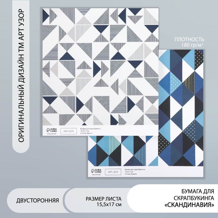 Бумага для скрапбукинга двусторонняя Скандинавия 15,5x17см 10уп.