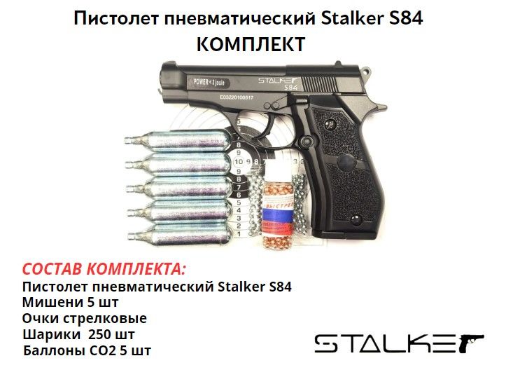 Пистолет пневматический Stalker S84 комплект