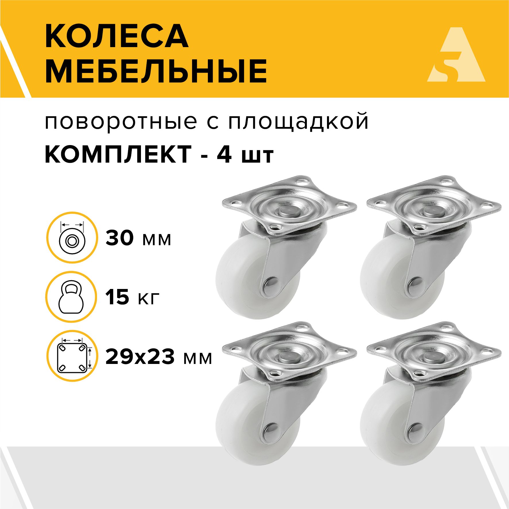 Колеса мебельные SCpp 10 поворотные, с площадкой, 30 мм, 15 кг, полипропилен, комплект - 4 шт.