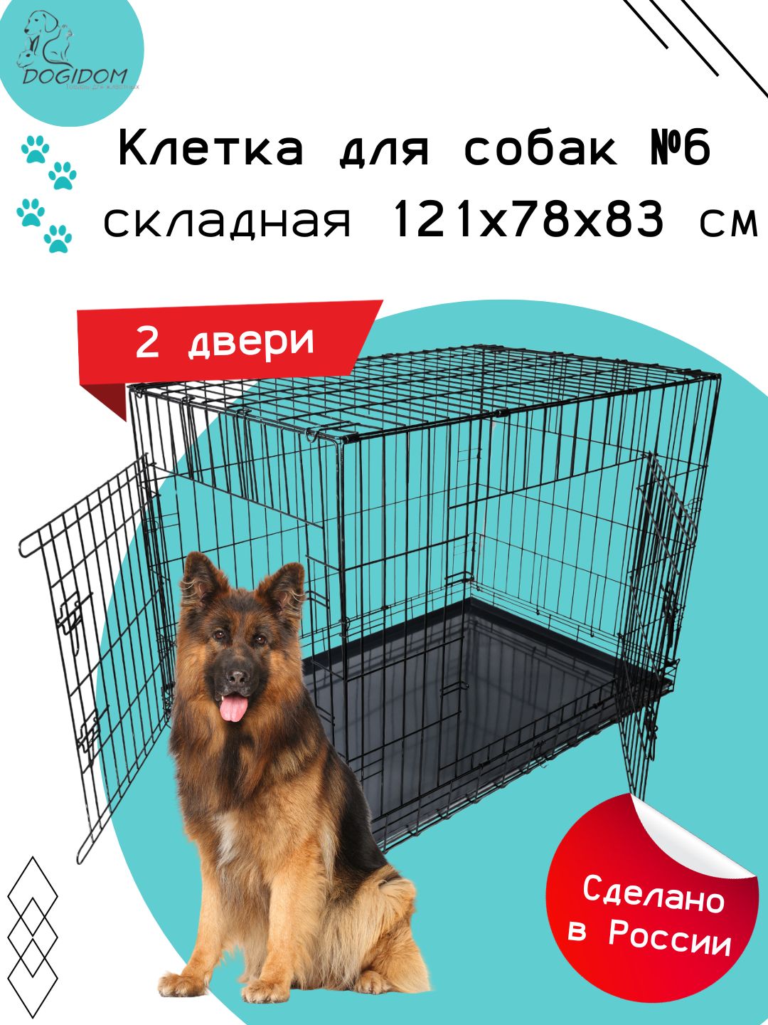 Клетка для собак №6 DogiDom, две двери, размер 121х78х83 см