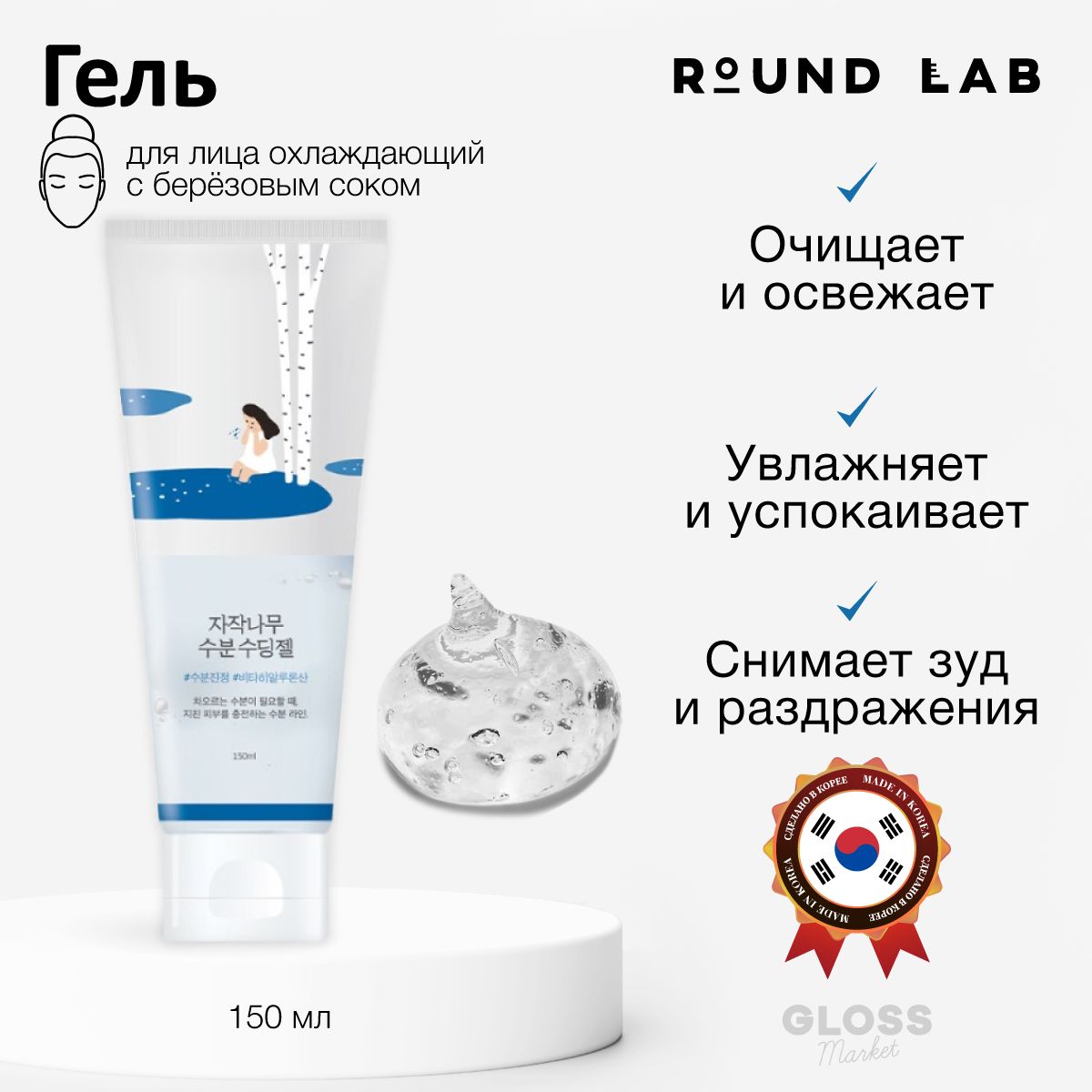 ROUND LAB Охлаждающий успокаивающий увлажняющий гель с березовым соком  Birch Juice Moisturizing Soothing Gel 150 мл - купить с доставкой по  выгодным ценам в интернет-магазине OZON (976200119)