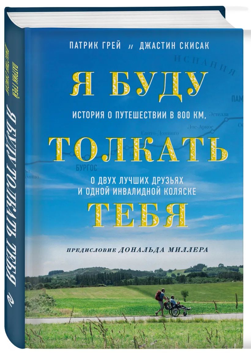 Я буду толкать тебя. История о путешествии в 800 км, о двух лучших друзьях  и одной инвалидной коляске | Грей Патрик, Скисак Джастин