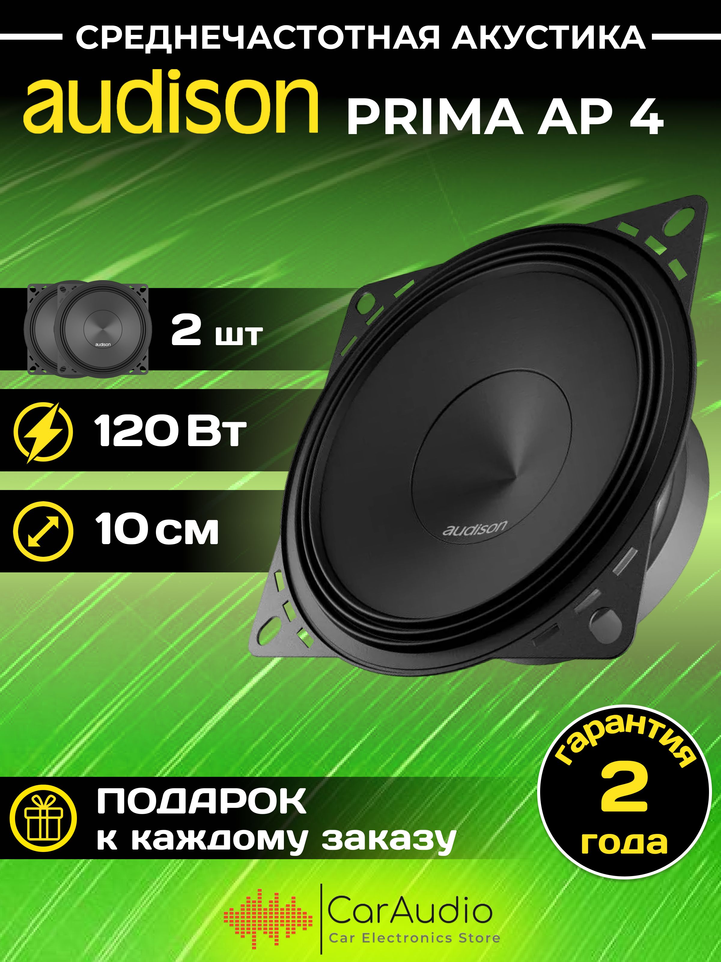 КолонкиавтомобильныеAudisonPrimaAP4