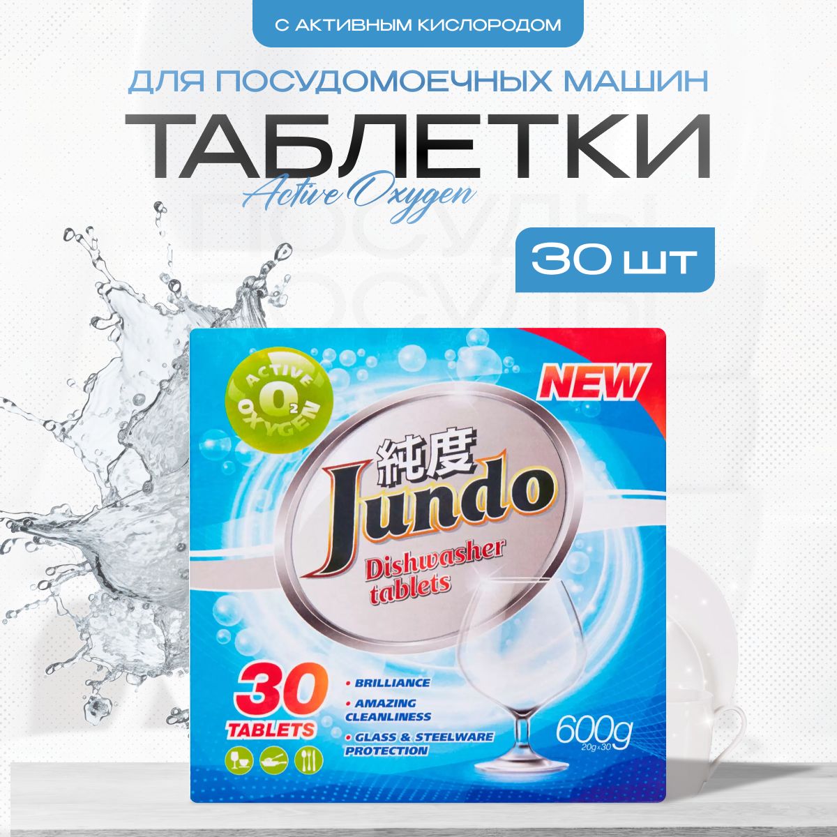 Таблетки для посудомоечной машины Jundo Аctive oxygen 30 шт