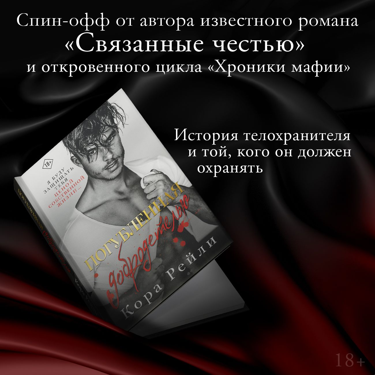 Читать книгу связанные честью. Хроники мафии. связанные честью книга.