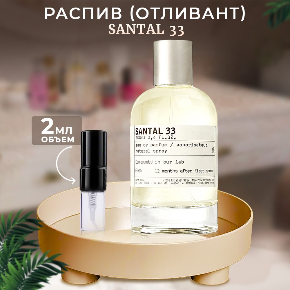 Santal 33 парфюмерная вода 2мл