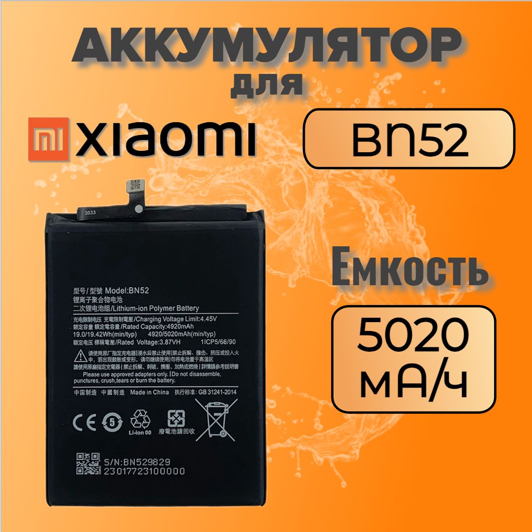 АккумулятордляXiaomiBN52(RedmiNote9Pro)Premium