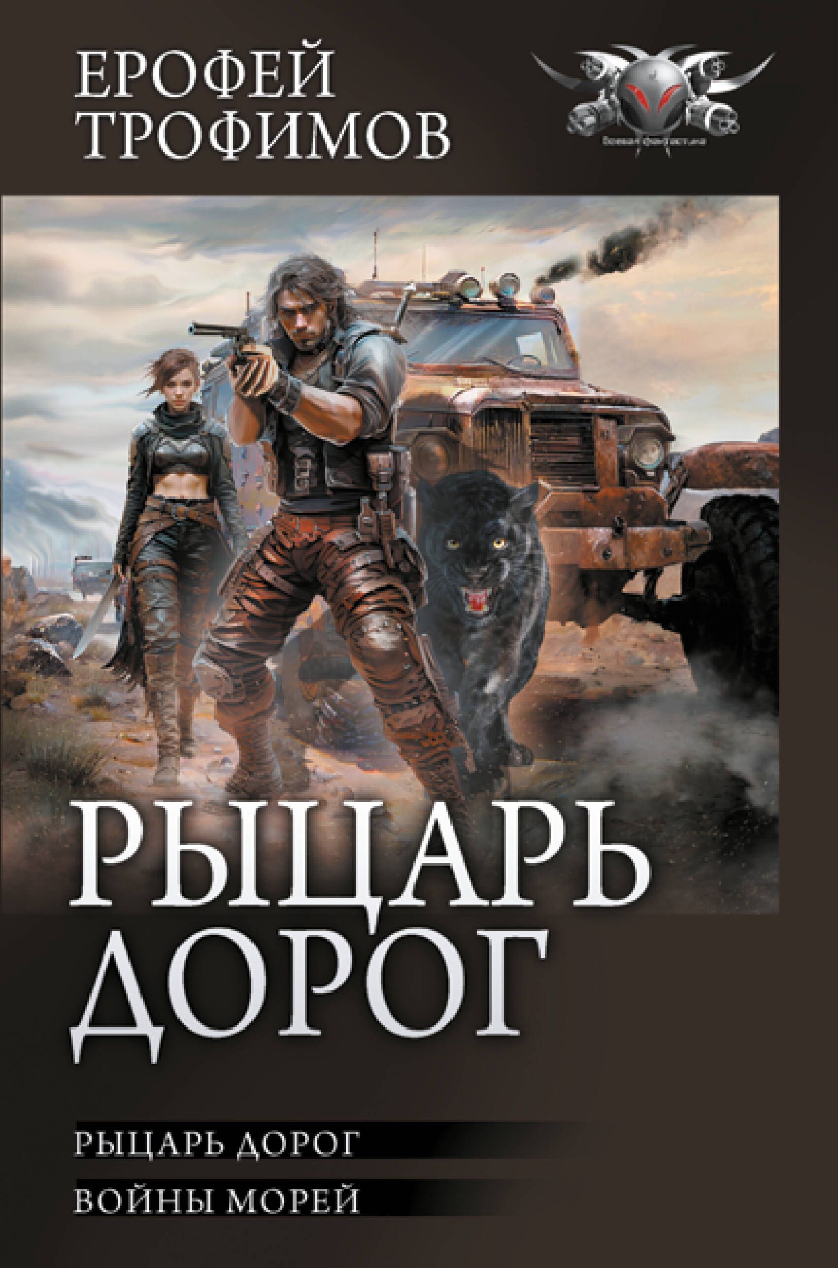 Рыцарь дорог | Трофимов Ерофей - купить с доставкой по выгодным ценам в  интернет-магазине OZON (1480449370)