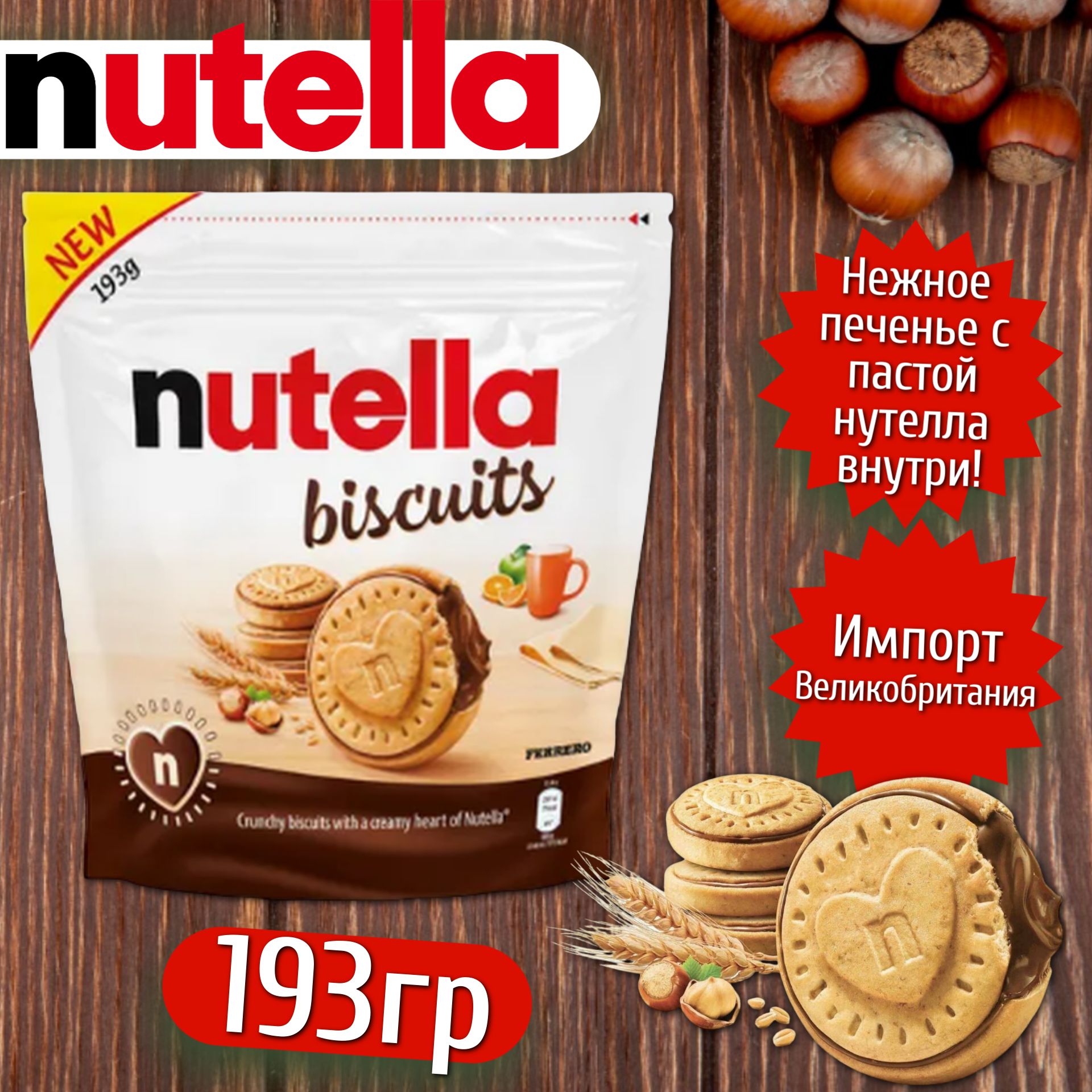 Nutella Biscuit купить на OZON по низкой цене в Армении, Ереване