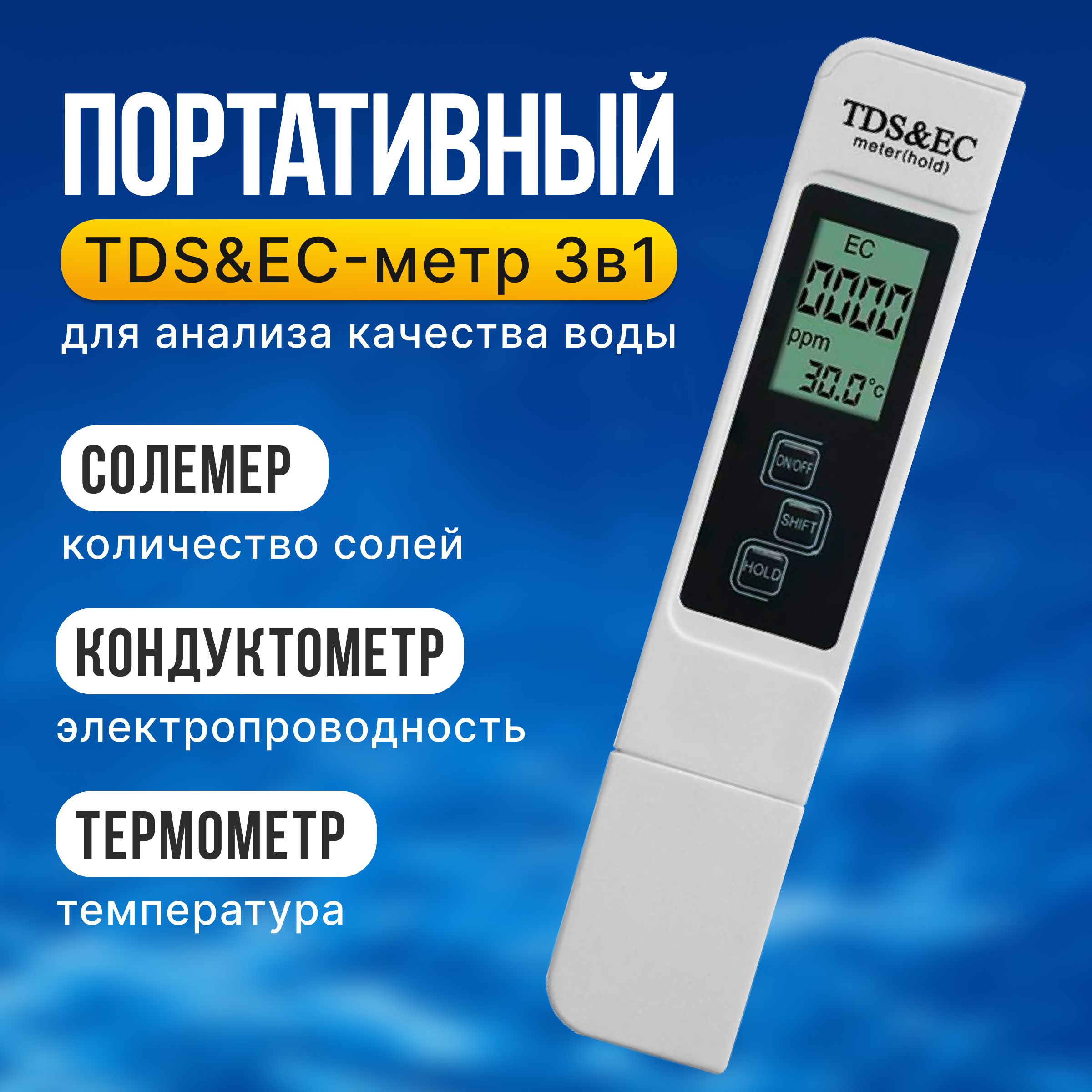 Тестер для измерения качества воды / TDS метр для воды