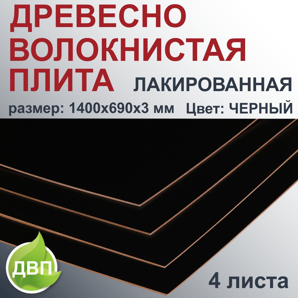 ДеревоволокнистаяплитаЛакированнаяцветЧерный1400х690х3мм4листаДВП