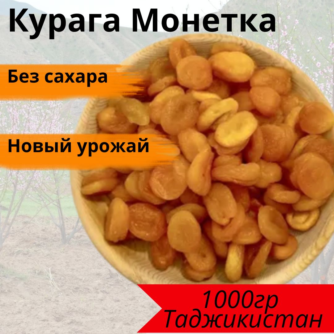 Курага отборная монетка / сухофрукты курага 1кг