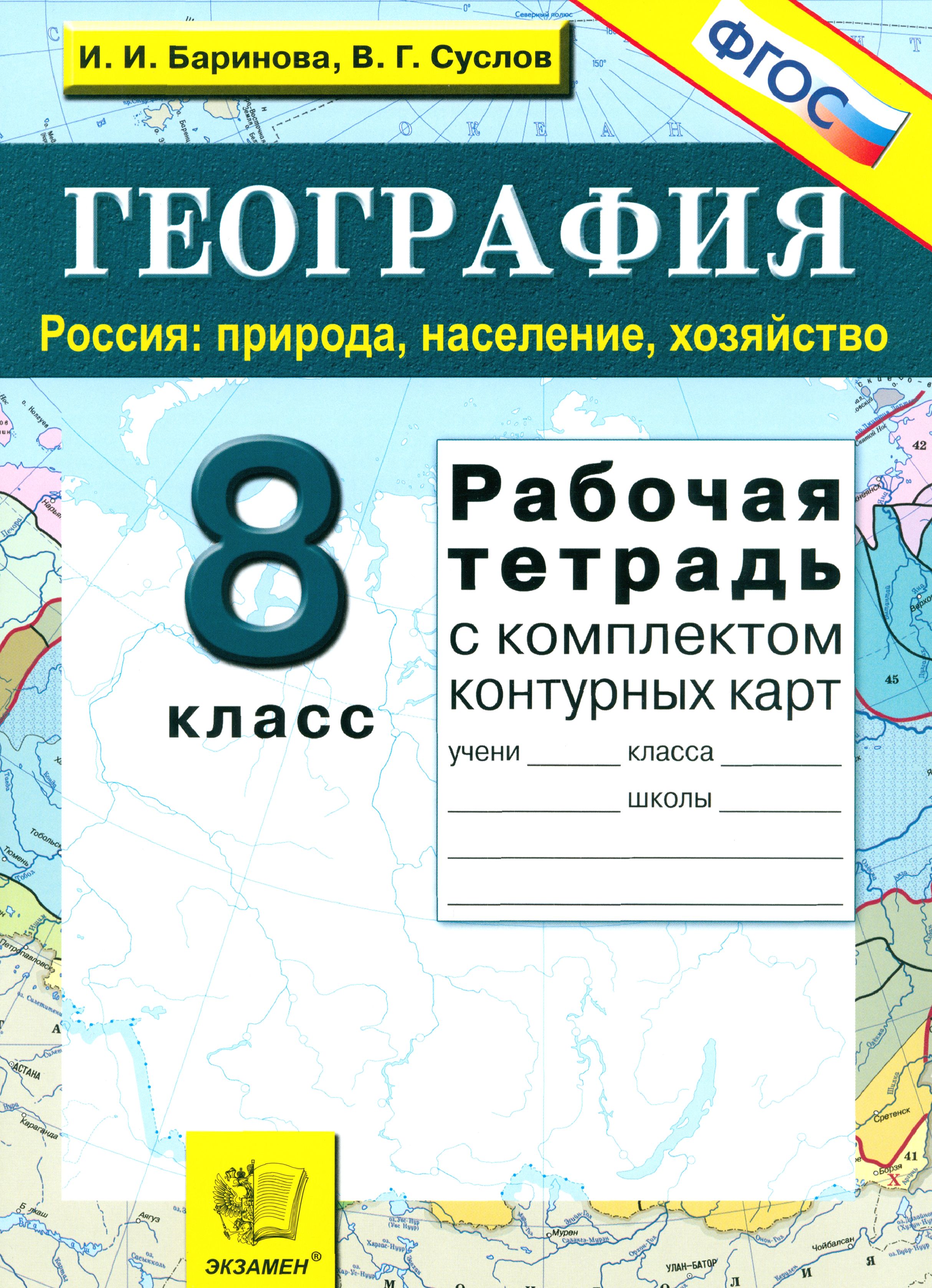 География 8 Класс Баринова купить на OZON по низкой цене