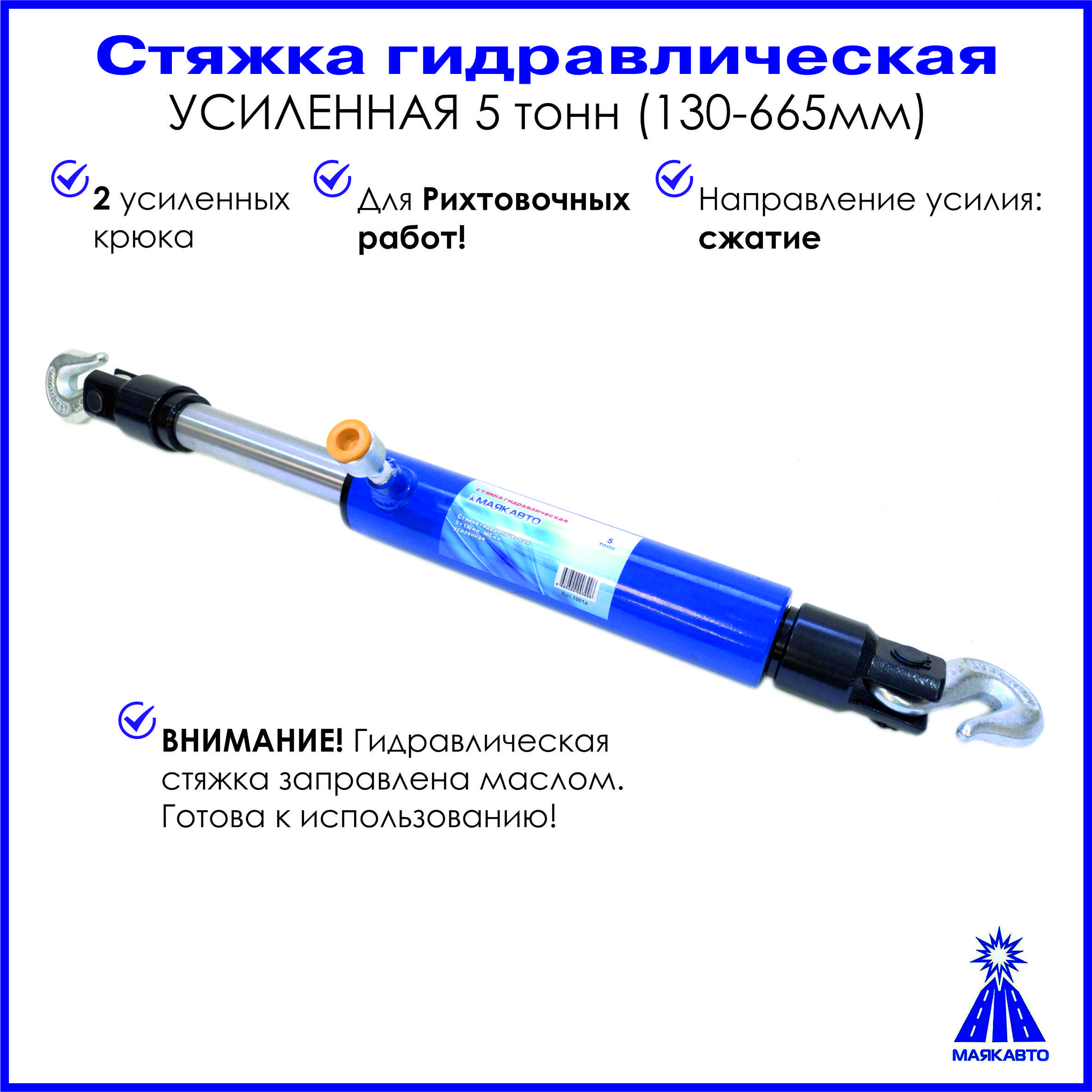 Стяжка гидравлическая УСИЛЕННАЯ 5т (130-665мм.), 1001а, МаякАвто