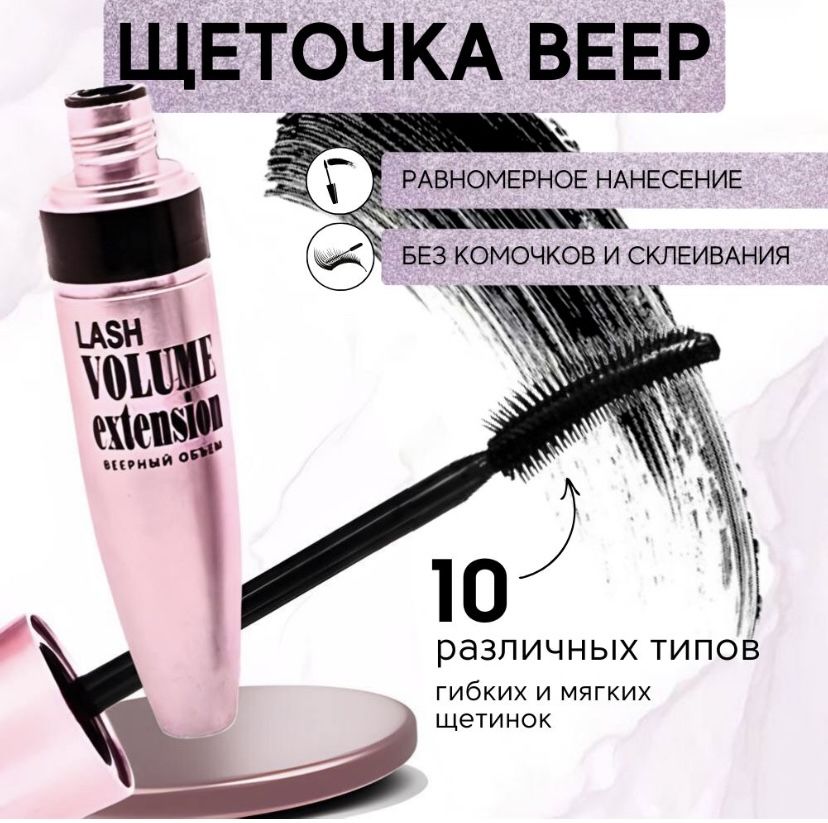 Тушь для ресниц веерный объем lash volume extension