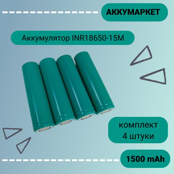 АккумуляторINR18650-15M1500mAh,Li-ionвысокотоковый,комплект4штуки