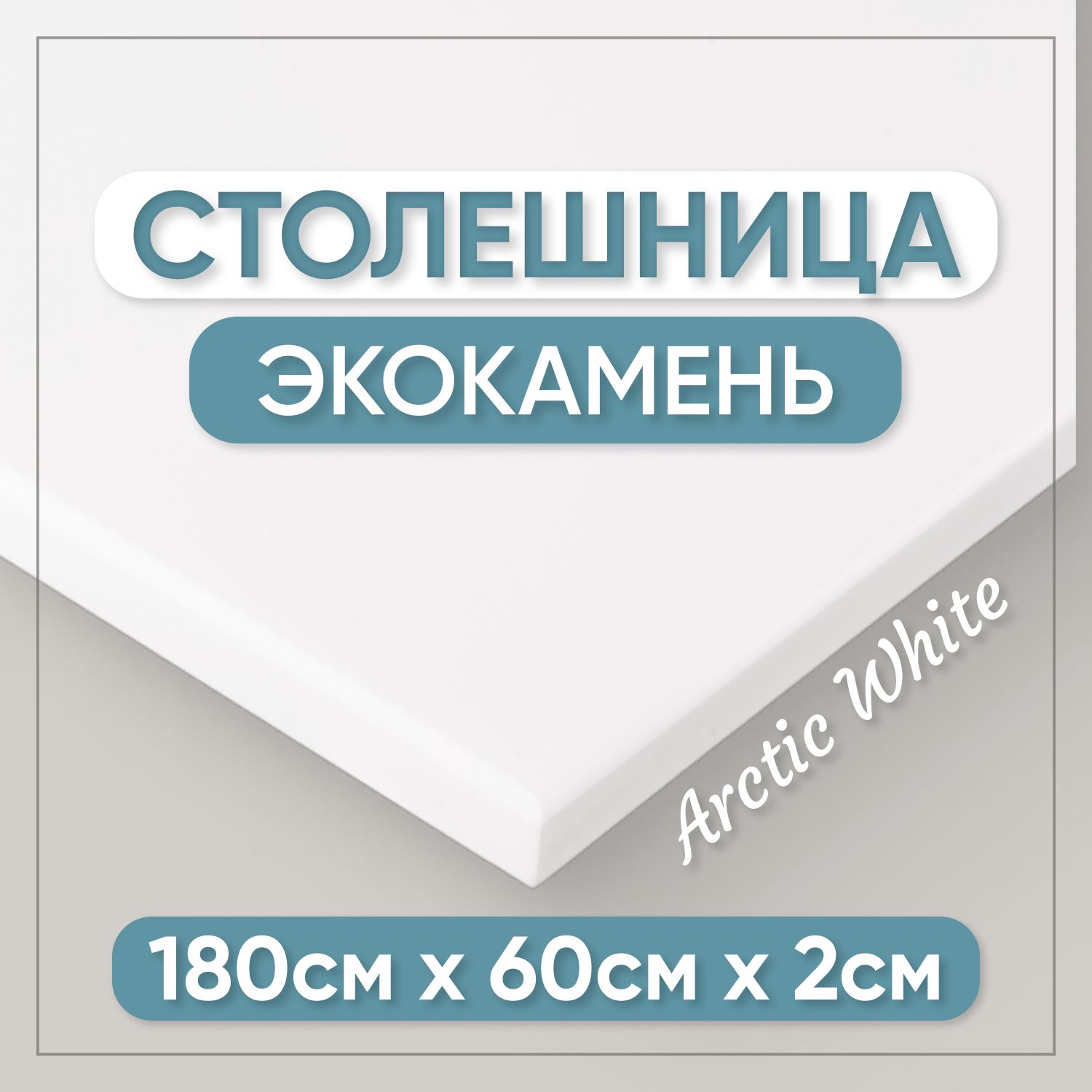 Столешницаизискусственногокамня180смх60смх2смдлякухни/ванны,белыйцвет