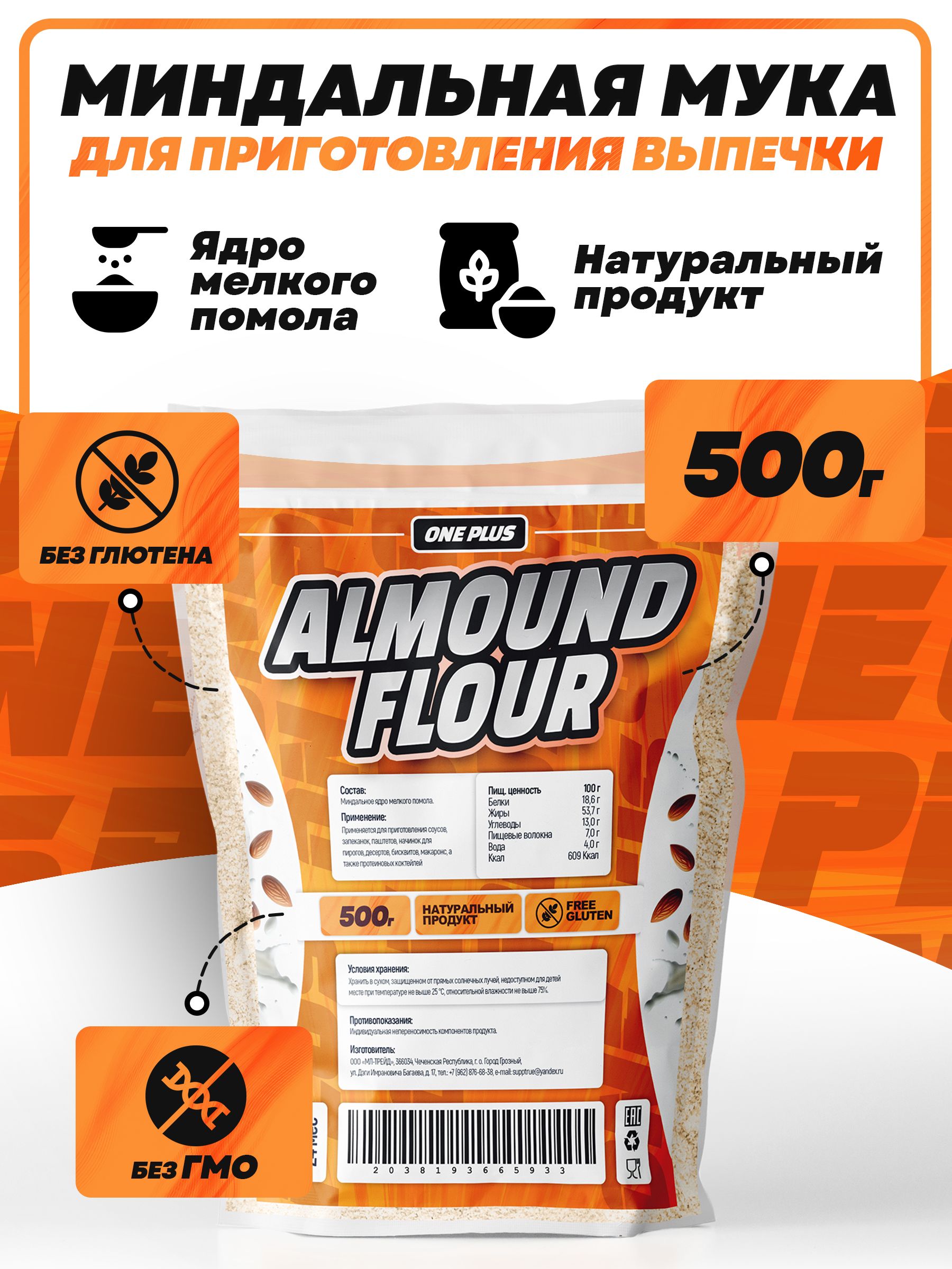 Миндальная мука OnePlus Almond Flour 500г мелкого помола полезная,  безглютеновая для выпечки, диетического и спортивного питания / постный,  пищевой продукт - купить с доставкой по выгодным ценам в интернет-магазине  OZON (830531446)