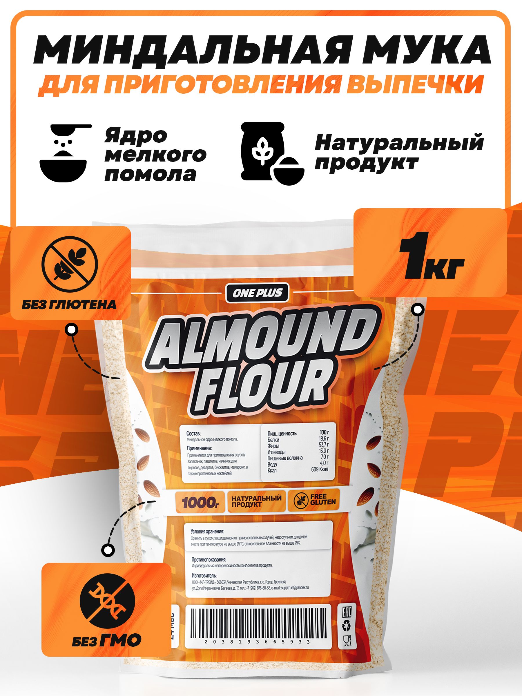 Миндальная мука OnePlus Almond Flour 1кг мелкого помола полезная,  безглютеновая для выпечки, диетического и спортивного питания / постный,  пищевой продукт - купить с доставкой по выгодным ценам в интернет-магазине  OZON (830531598)