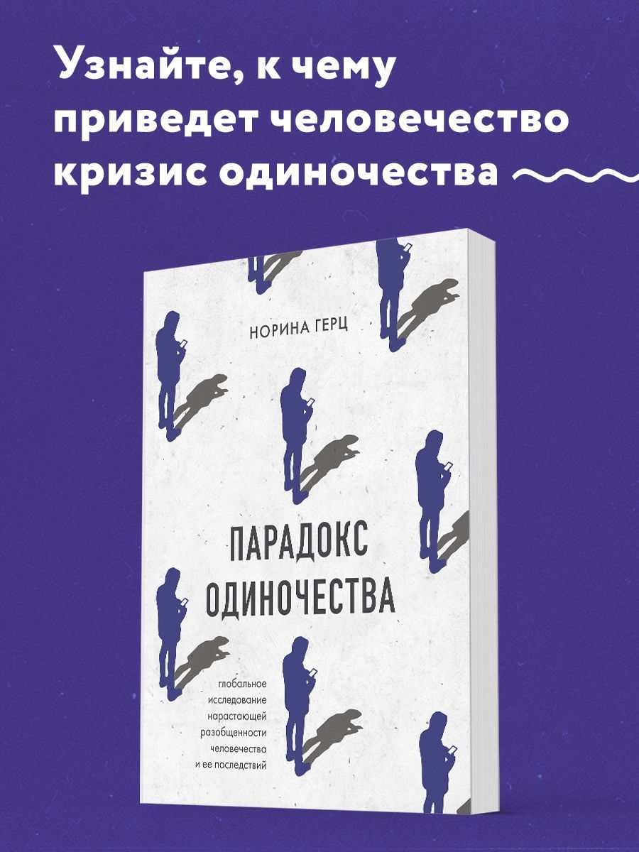 Парадокс одиночества. Глобальное исследование нарастающей разобщенности  человечества и её последствий - купить с доставкой по выгодным ценам в  интернет-магазине OZON (1222131463)