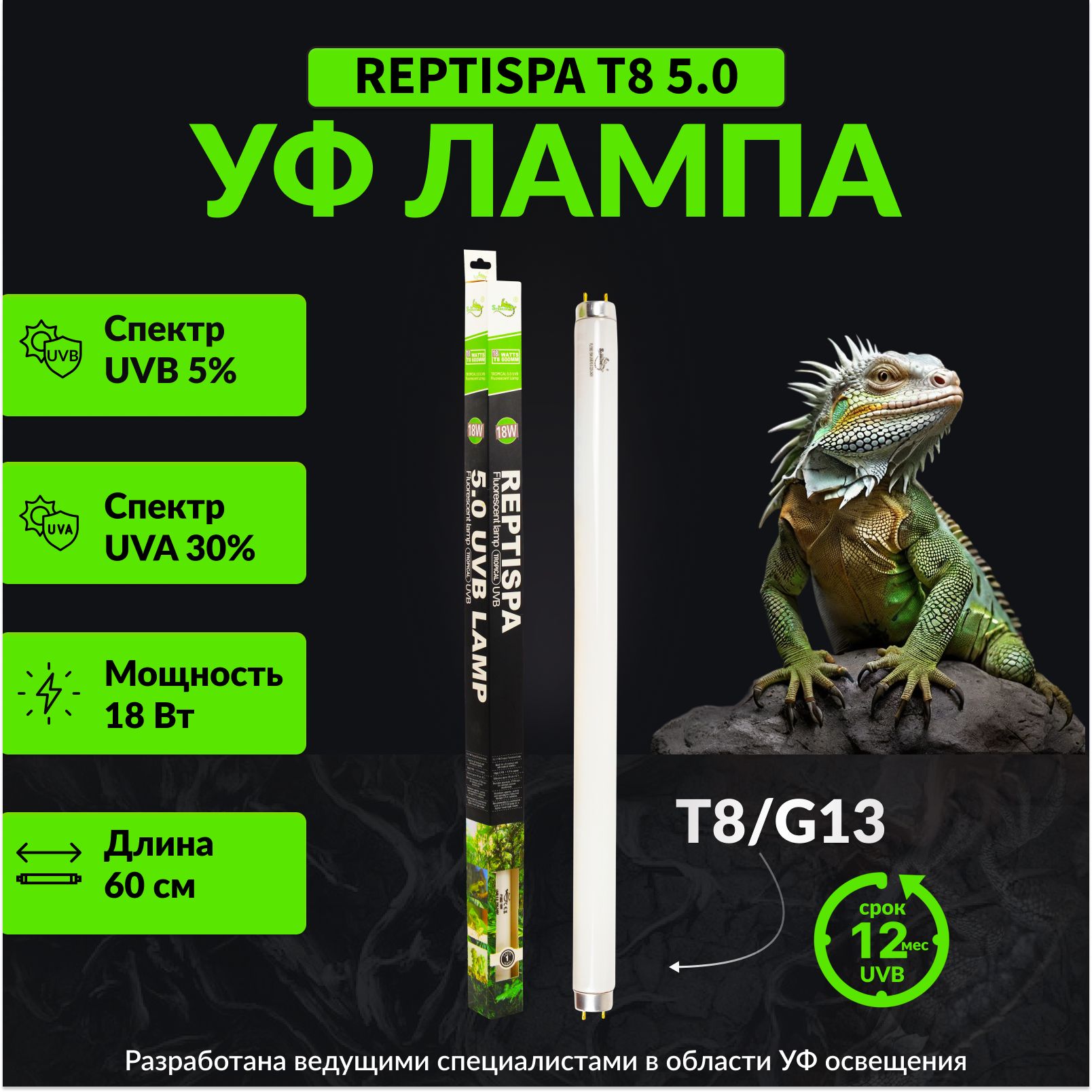 Лампа для рептилий T8 5% UVB 60 СМ 18W