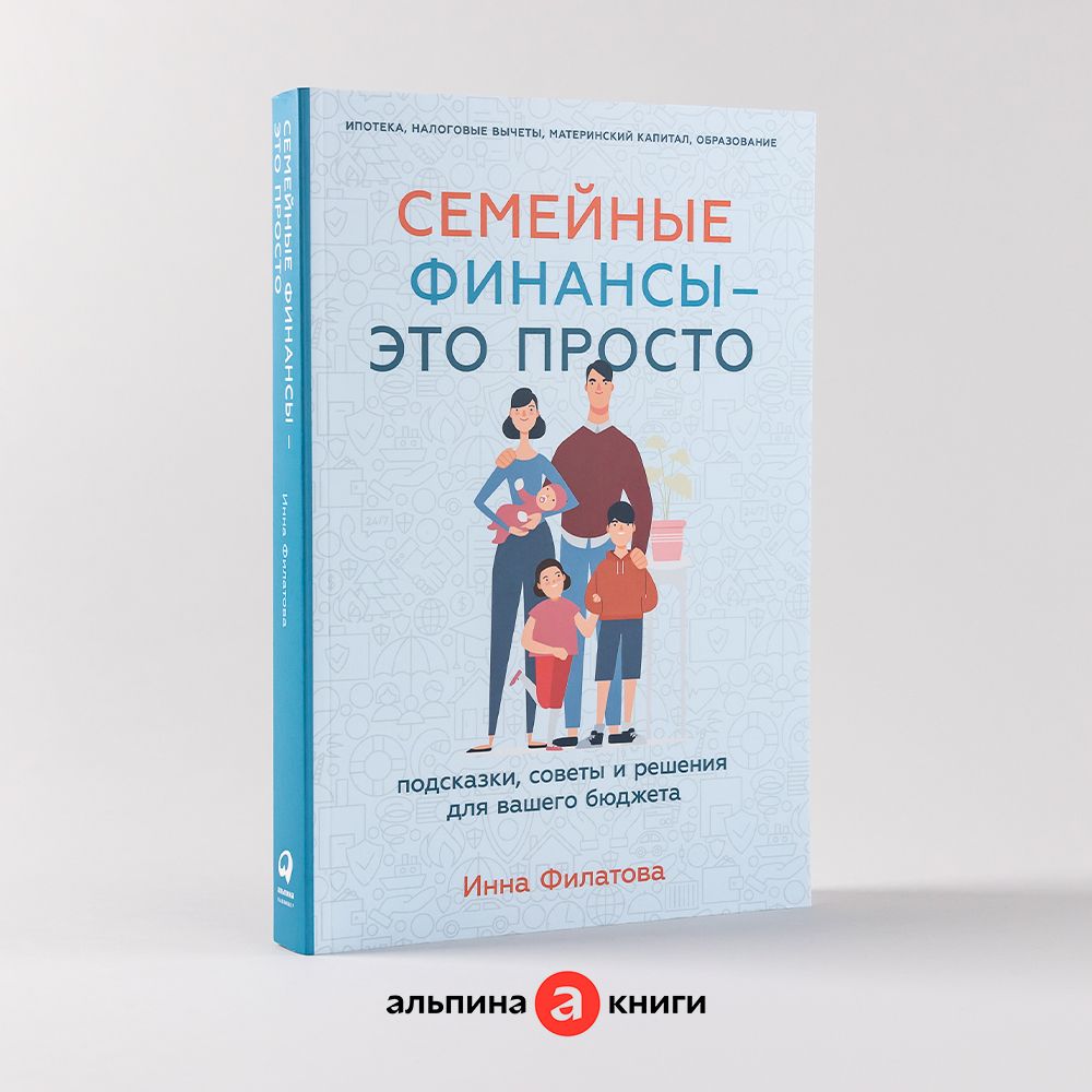 Семейные финансы это просто: Подсказки, советы и решения для вашего бюджета  / Книги по финансовой грамотности / Инна Филатова | Филатова Инна Янисовна  - купить с доставкой по выгодным ценам в интернет-магазине OZON ...